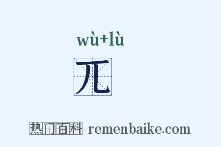 兀硉是什么意思的图片
